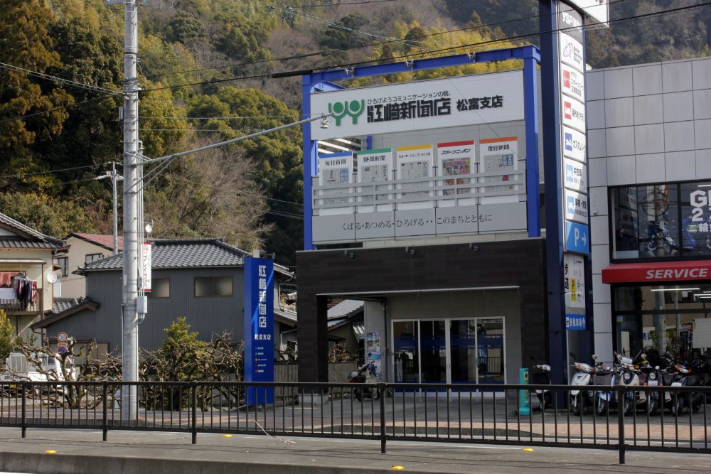 松富店