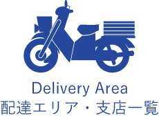 Delivery Area 配達エリア・支店一覧