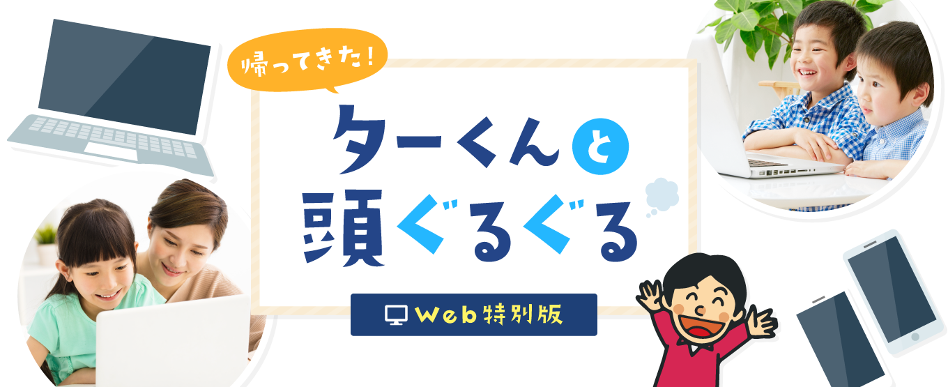 帰ってきた！ターくんと頭ぐるぐる Web特別版