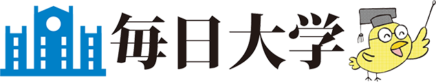 毎日大学 | 江崎新聞店