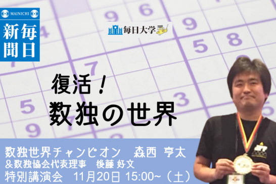 【会場・年間会員申し込み】復活!数独の世界 毎日大学11月
