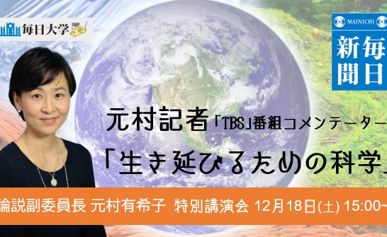 【Web視聴申し込み】生き延びるための科学 毎日大学12月