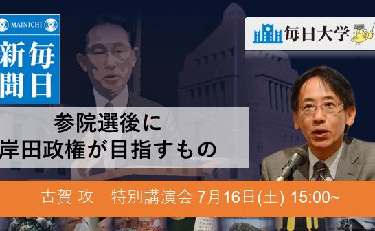 【会場・年間会員申し込み】参院選後に岸田政権が目指すもの 毎日大学7月16日