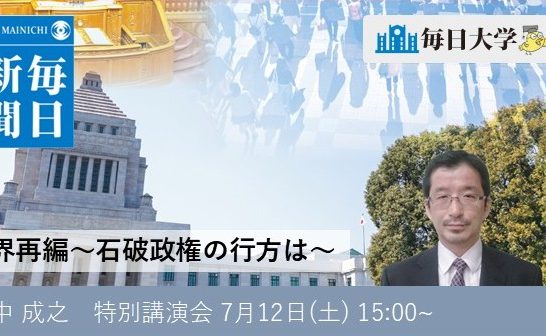政界再編～石破政権の行方は～