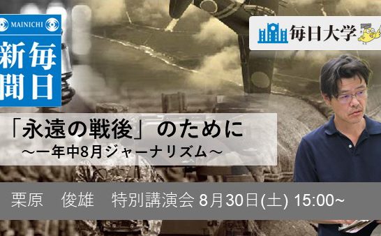 「永遠の戦後」のために ~一年中、8月ジャーナリズム~