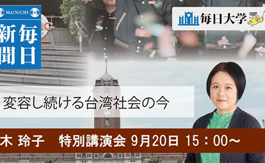 変容し続ける台湾社会の今