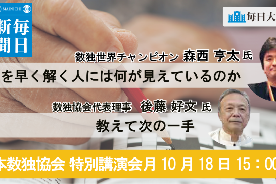 毎年恒例 数独の世界「数独を早く解く人はなにが見えているのか？」「教えて次の一手」