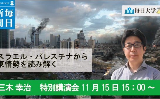 イスラエル・パレスチナから中東情勢を読み解く