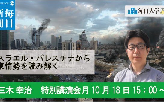 イスラエル・パレスチナから中東情勢を読み解く