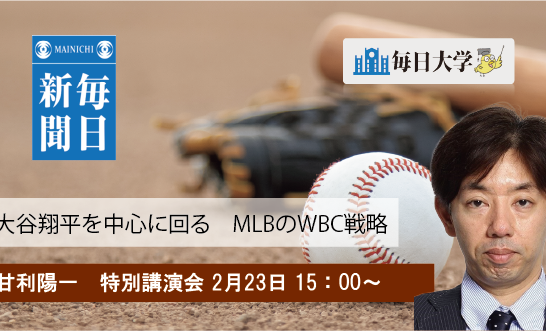 大谷翔平を中心に回る　MLBのWBC戦略