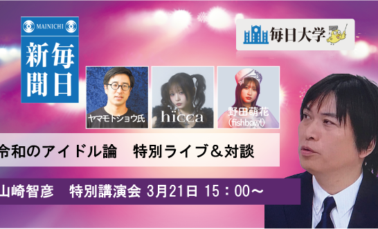 令和のアイドル論