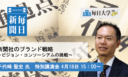 新聞社のブランド戦略 ～ビジョン・コンソーシアムの挑戦～
